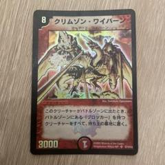 クリムゾンワイバーン　初期　旧枠 4枚　クリムゾン・ワイバーン Amazon.co.jp: デュエマ クリムゾン・ワイバーン DM-01 S7/S10
