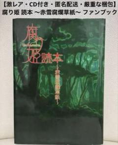 【中古】腐り姫読本　ライアーソフト　PCゲーム mqdefault.jpg