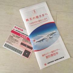 JAL 株主優待券 2021年5月31日まで有効