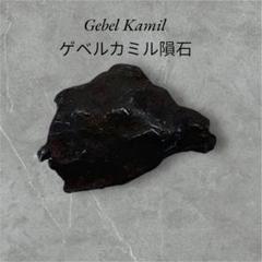 ゲベルカミル　隕石　33g ゲベルカミル隕石（Gebel Kamil）｜化石販売・鉱物販売の東京