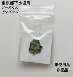 アースくん ピンバッジ 東京都下水道局 キャラクター ノベルティ 非売品 未使用