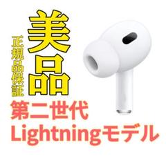 エアポッツプロ 第2世代 Type-c用 右耳のみ Apple AirPods Pro 2 右イヤホンのみ USED美品 エアーポッズ
