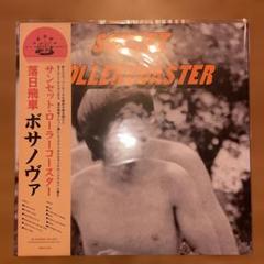 Sunset Rollercoaster「BOSSA NOVA」新品未使用 落日飛車Sunset Rollercoaster 3作LP同時発売 !!