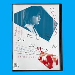 新品ケース DVD 「わたしのお母さん」 井上真央 石田えり 阿部純子 笠松将