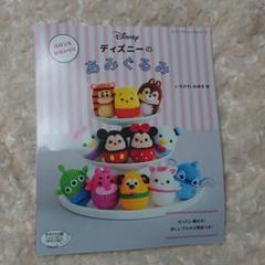 ディズニー あみぐるみ 本の中古 未使用品を探そう メルカリ
