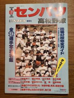 第67回 センバツ高校野球　出場32校完全ガイド　平成7年のサムネイル