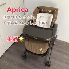 Aprica ユラリズム クッション くまさんといっしょ ハイローチェア 手動