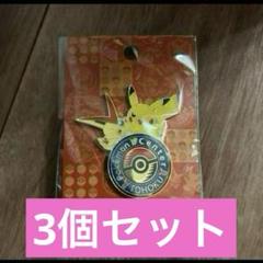 ポケモンセンタートウホクR ロゴピンズ 3個 ピカチュウ