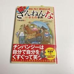 続々ざんねんないきもの事典