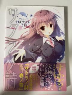サクラノ詩―櫻の森の上を舞う― 公式ビジュアルアーカイヴ Amazon.co.jp: サクラノ詩―櫻の森の上を舞う―公式ビジュアル
