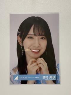 日向坂46 君はハニーデュー　秘蔵　直筆　生写真　金村美玖 Yahoo!オークション - 日向坂46 金村美玖・小坂菜緒 生写真 君は