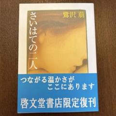 2025年最新】鷺沢萠の人気アイテム - メルカリ