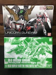 1/144 RG HGUC ユニコーンガンダム 2体セット