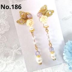 No.186　ハンドメイドピアス　パール　ロング　かわいい　おしゃれ　華やか