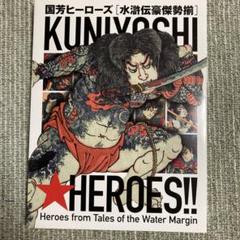 国芳ヒーローズ水滸伝豪傑勢揃　倶利伽羅紋々 国芳ヒーローズ[水滸伝豪傑勢揃](図録) / 古本、中古本、古書籍