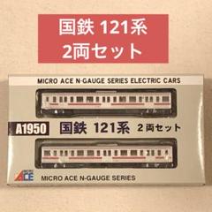 国鉄 121系 (2両セット) (鉄道模型) - ホビーサーチ 鉄道模型 N