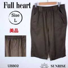 ★美品★ Full heart ブラウン ワークパンツ サイドボタン付き 綿 L
