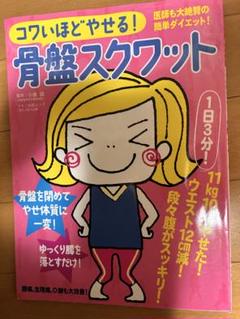骨盤スクワット ダイエット本