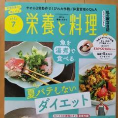 栄養と料理 2025年7月