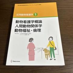 応用動物看護学 1 動物看護学概論 人間動物関係学 動物福祉