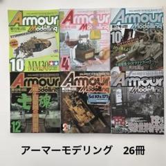 アーマーモデリング　26冊 月刊アーマーモデリング2024年7月号 - MODELKASTEN