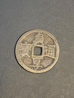 古銭 絵銭 or 試鋳貨 貞享通宝 背甲子 朱書入 古銭 絵銭 or 試鋳貨 貞享通宝 背甲子 朱書入