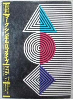 資料マークシンボルロゴタイプ1982〜83 資料・マーク.シンボル.ロゴタイプ 1982→1983(長谷川 純雄