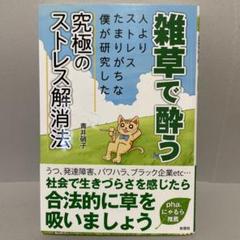 【激レア内容改訂前初版】雑草で酔う 【帯あり美品】　※送料無料　即購入可 2025年最新】雑草で酔う 初版の人気アイテム - メルカリ