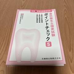 歯科衛生士国家試験対策 全5冊セット送料込み 歯科衛生士国家試験対策5 第5版 歯科予防処置論/歯科保健指導論
