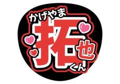 即日発送 ファンサ カンペ うちわ文字 IMP. 影山拓也 即日発送 ファンサ カンペ うちわ文字 IMP. 影山拓也 - メルカリ