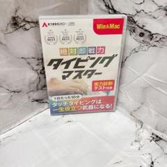 タイピングマスター Win＆Mac版 ｜ タイピング ソフト タイピング練習