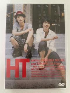 未開封三浦春馬 佐藤健 HT DVD 三浦春馬×佐藤健 HT 〜N.Y.の中心で、鍋をつつく〜 DVD 新品