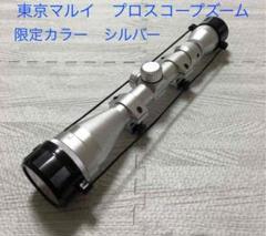 珍品 東京マルイ プロスコープズーム シルバー ポリカーボネートプロテクター付き