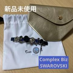 【非売品】Complex Biz シャインドブリス スリムバレッタ　ブルー系 非売品】Complex Biz シャインドブリス スリムバレッタ ブルー系
