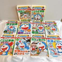 2025年最新】ドラえもん 学習シリーズの人気アイテム - メルカリ