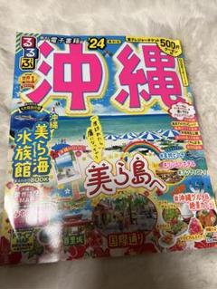 るるぶ 沖縄'24
