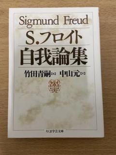 自我論集 フロイト ちくま学芸文庫