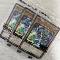遊戯王 青眼の白龍 3枚セット