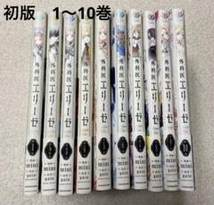 【全巻初版&全巻帯付き‼︎ 】外科医エリーゼ 1〜10巻 mini 全巻初版&全巻帯付き‼︎ 】外科医エリーゼ 1〜10巻 mini - メルカリ