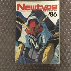 1986年月刊ニュータイプ1月号付録カレンダー手帳