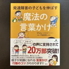 発達障害の子どもを伸ばす魔法の言葉かけ