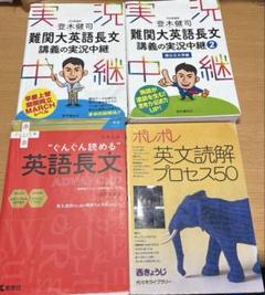 参考書まとめ売り 大学受験 英語参考書 まとめ売り｜Yahoo!フリマ（旧PayPayフリマ）