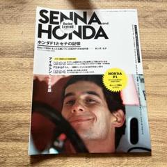 SENNA and HONDA ホンダF1とセナの記憶