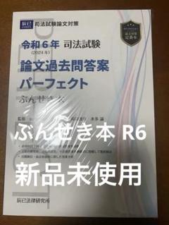 司法試験論文過去問答案パーフェクトぶんせき本 令和6年