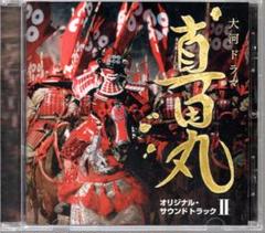 NHK大河ドラマ 真田丸 オリジナル・サウンドトラック II CD音楽:服部隆之