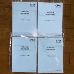 条件あり❗️東京CPA 公認会計士試験　2025 論文式試験対策　全答練セット CPA 2025 論文直前答練 公認会計士 論文式試験 答練 - メルカリ