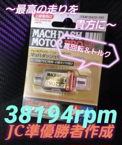 2025年最新】ミニ四駆 モーター マッハダッシュの人気アイテム