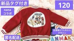 新品タグ付き　しまむらnanaコラボ 白雪姫と7人の小人 デザインアウター120