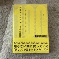 【新品】脳科学マーケティング100の心理技術
