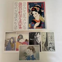 蕗谷虹児画集 ポストカード 大正ロマン 昭和レトロ